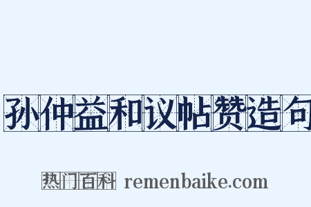 孙仲益和议帖赞造句是什么意思的图片